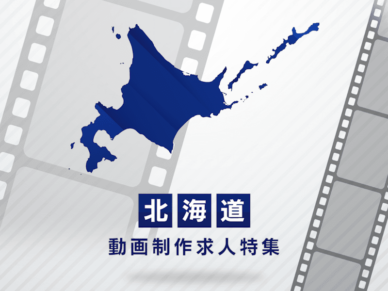 北海道の動画制作・映像制作求人｜正社員・契約社員の転職なら映像求人PRO
