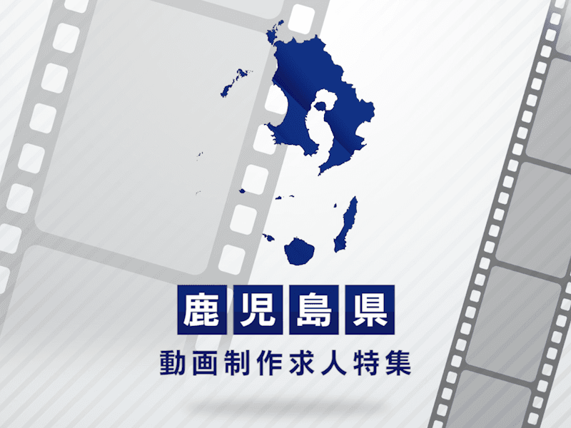 鹿児島県の動画制作・映像制作求人｜転職成功のポイントを解説