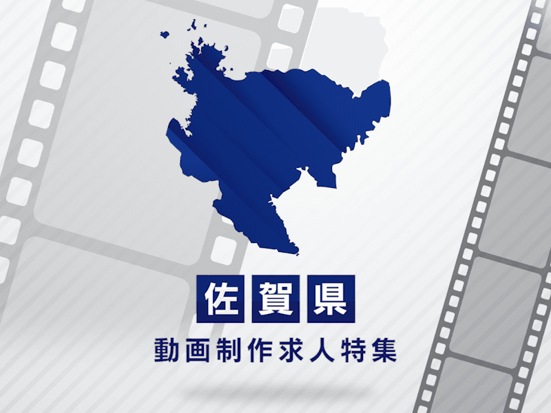 佐賀県の動画制作・映像制作求人｜転職成功のポイント解説