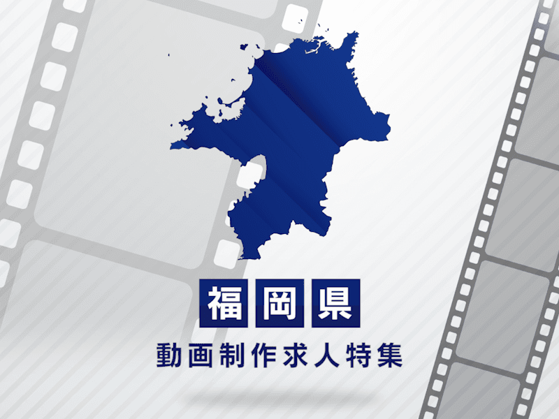 福岡県の動画制作・映像制作求人｜正社員・契約社員の転職支援