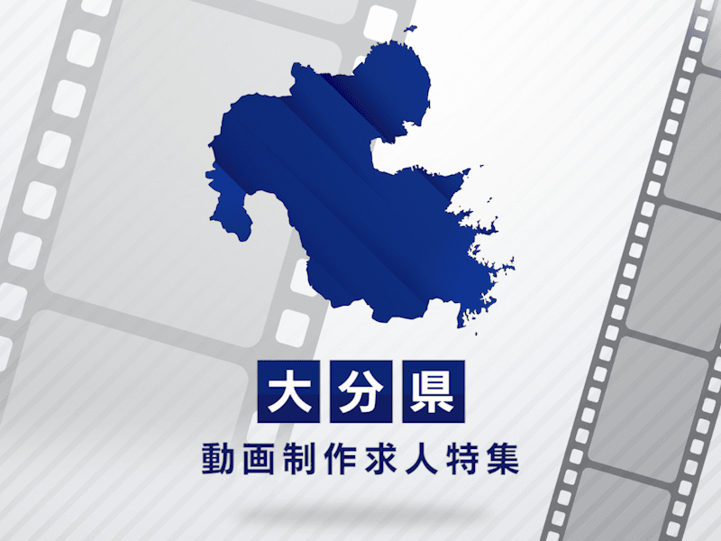 大分県の動画制作・映像制作求人｜転職市場の現状と探し方