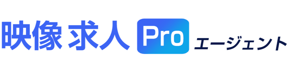 映像求人PROポータル