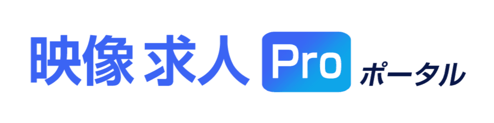 映像求人PROポータル