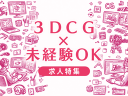 3DCGクリエイターは未経験から目指せる？必要なスキルと転職成功のポイント