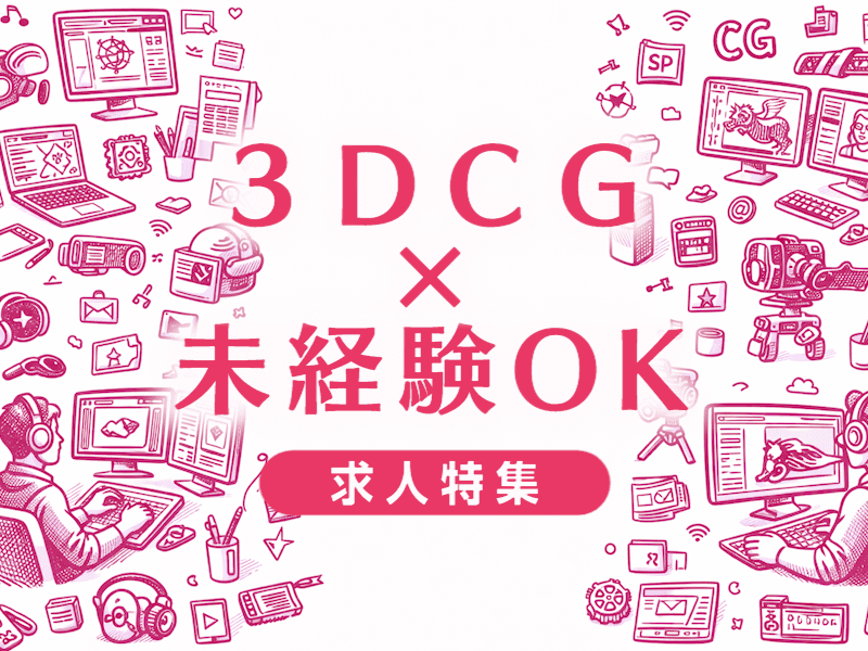 3DCGクリエイターは未経験から目指せる？必要なスキルと転職成功のポイント