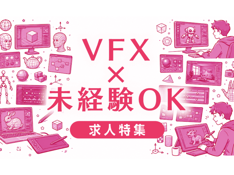 VFX未経験転職の実態｜難しい理由と突破口を解説