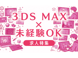 3ds Max未経験転職の実態｜難しい理由と突破口を詳しく解説
