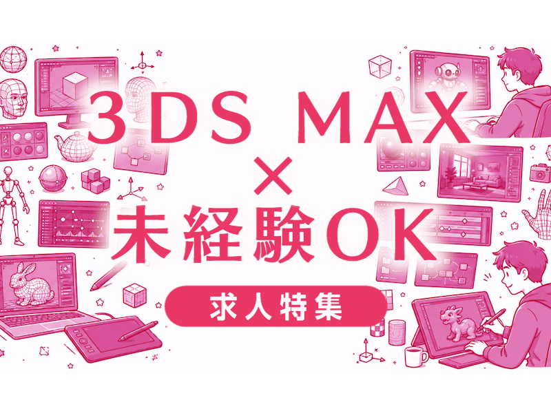 3ds Max未経験転職の実態｜難しい理由と突破口を詳しく解説