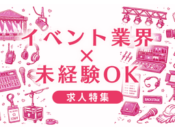 イベント業界への未経験転職｜現場のリアルと成功の条件を徹底解説