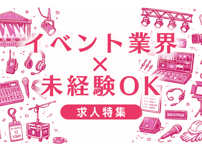イベント業界への未経験転職｜現場のリアルと成功の条件を徹底解説