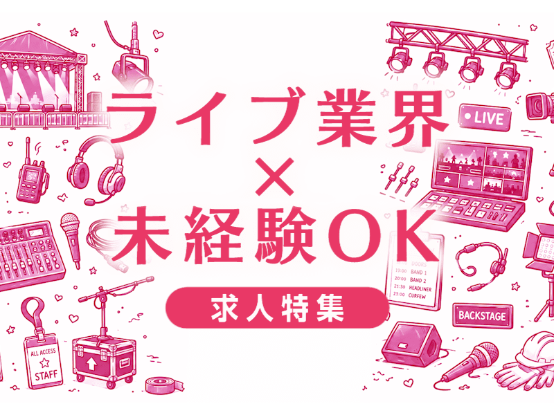 ライブ業界に未経験で転職は厳しい？現場のリアルと成功への道筋