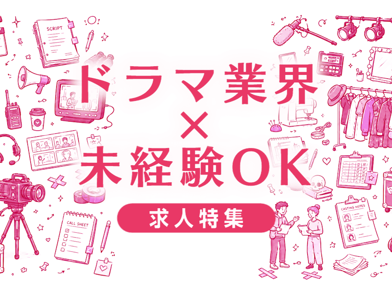 ドラマ業界未経験転職の実態｜難しい理由と突破口を現場目線で解説
