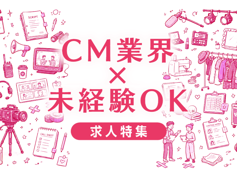 CM業界は未経験から目指せる？必要なスキルと転職成功のポイント