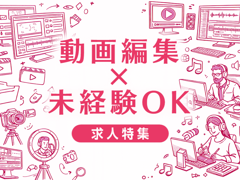 動画編集者は未経験から目指せる？必要なスキルと転職成功のポイント