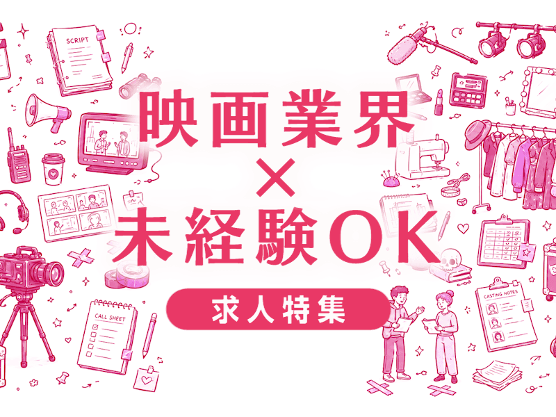 映画業界に未経験で飛び込む前に知っておきたいこと｜転職の実態と成功の条件