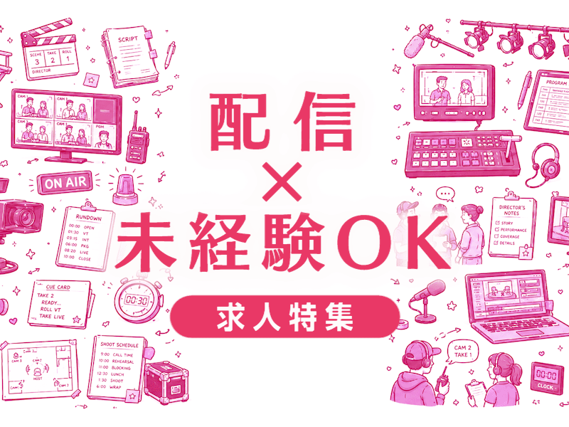 配信に未経験で飛び込む前に知っておきたい現実と転職成功の条件