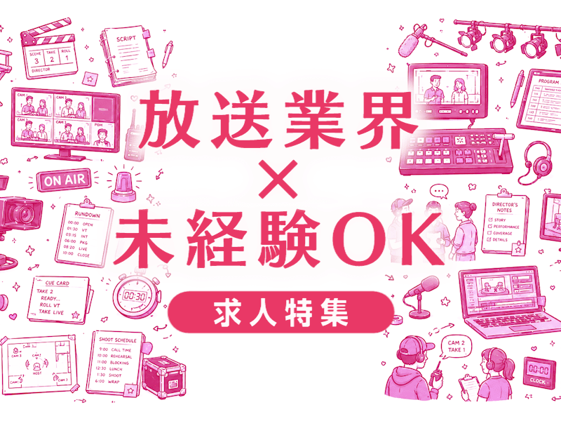 放送業界は未経験から目指せる？必要なスキルと転職成功のポイント