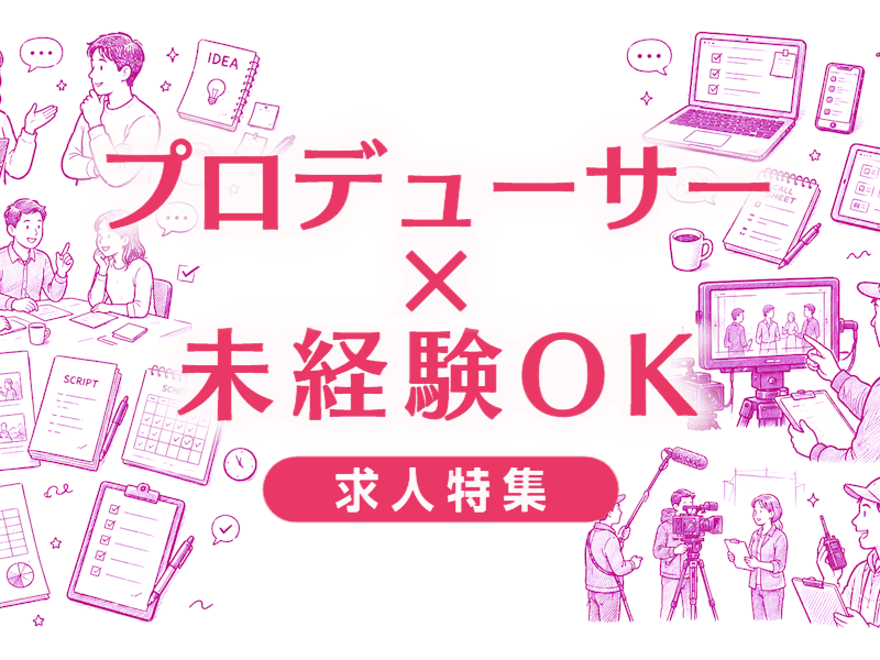 プロデューサー未経験転職の現実｜厳しい理由と成功への突破口を徹底解説