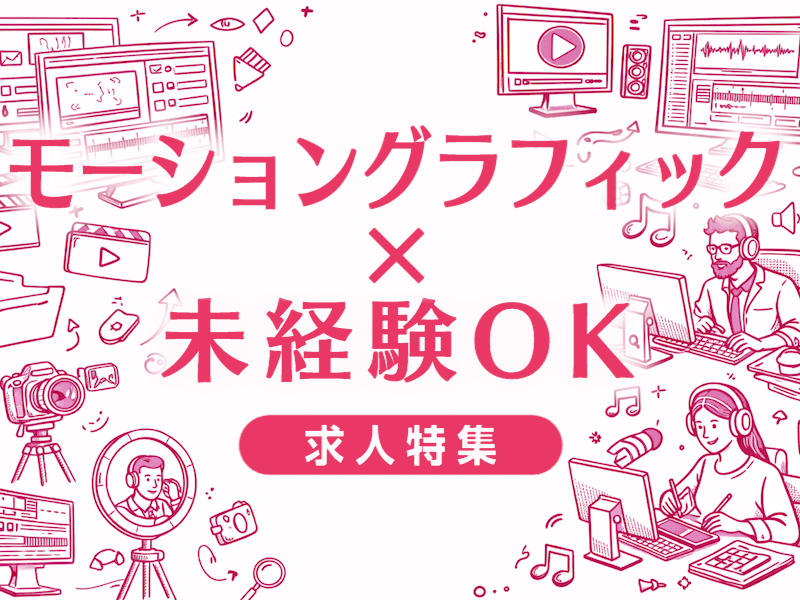 モーショングラフィックスに未経験で飛び込む前に知っておきたいこと｜現実的な転職戦略を解説