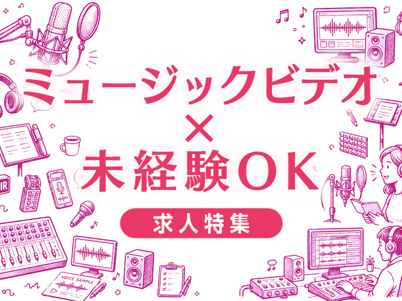 MV未経験転職の現実｜厳しい理由と成功への突破口を徹底解説