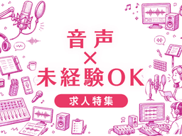 音声の仕事を未経験から目指せる？必要なスキルと転職成功のポイント