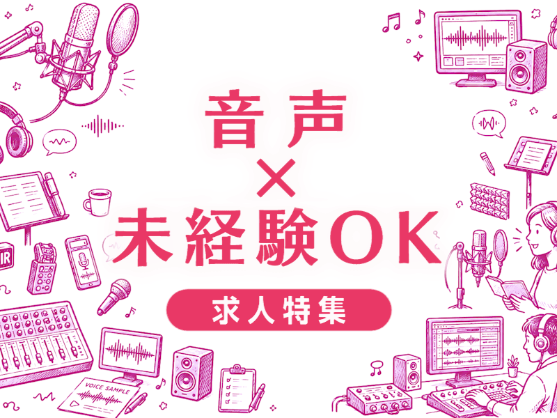 音声の仕事を未経験から目指せる？必要なスキルと転職成功のポイント
