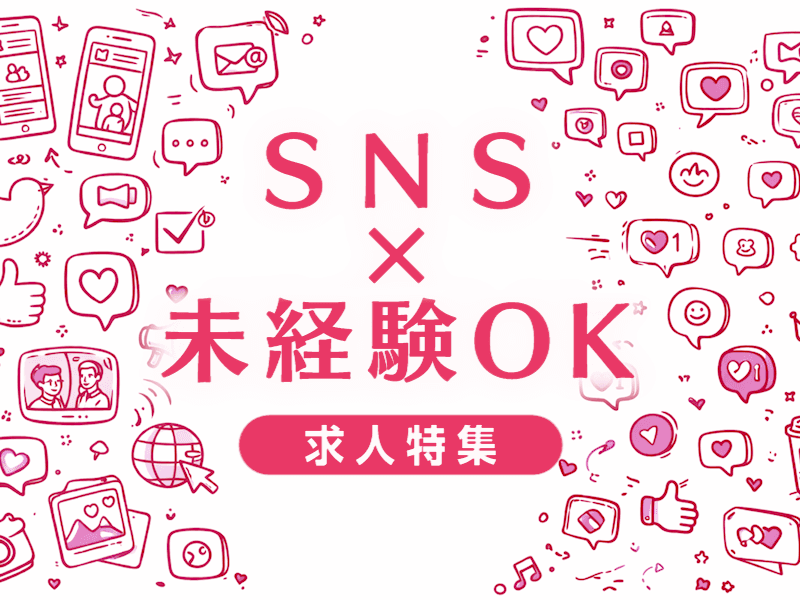 SNS運用に未経験で飛び込む前に知っておきたいこと｜転職の現実と成功への道筋