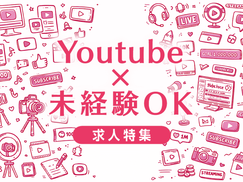 YouTube未経験転職の実態｜厳しい現実と突破口となる求人選びを解説