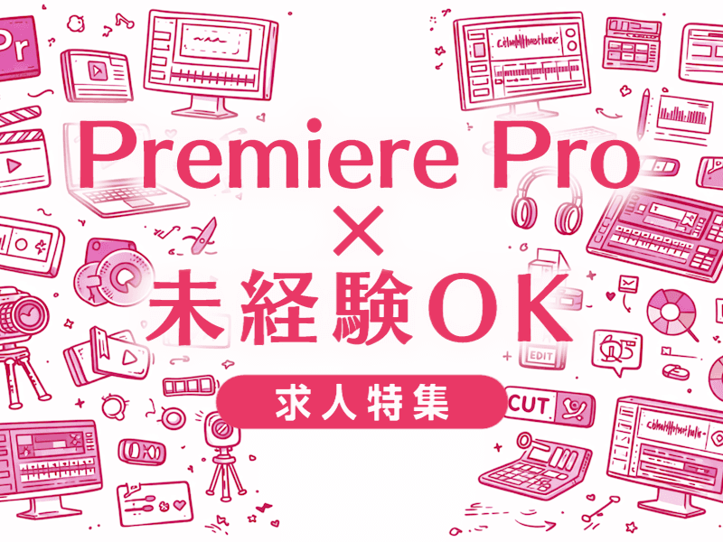 Premiere Pro未経験転職の実態｜厳しい現実と成功への突破口を解説