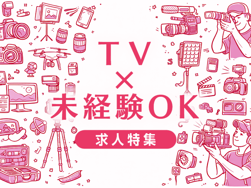 テレビ業界に未経験転職は現実的？業界の厳しい実態と成功への道筋