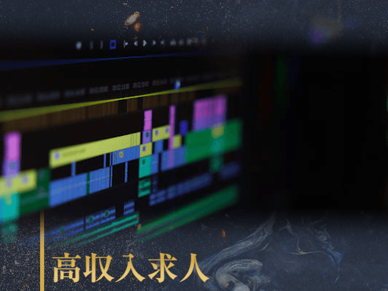 動画編集で高収入を目指す転職ガイド｜市場価値を高めて単価を上げる方法