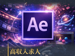 After Effectsで高収入を目指す転職ガイド｜市場価値を倍増させる実践的キャリア戦略