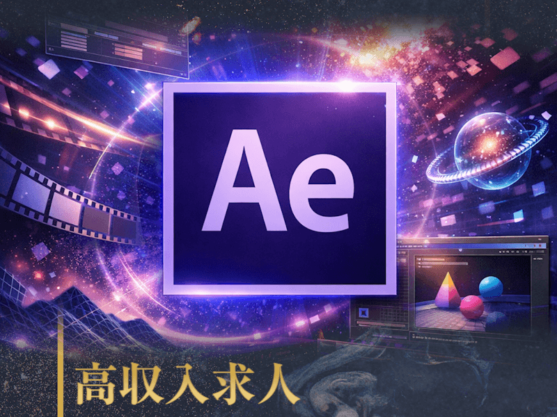 After Effectsで高収入を目指す転職ガイド｜市場価値を倍増させる実践的キャリア戦略