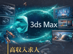 3ds Max高収入を目指す転職ガイド｜市場価値を高めて単価を上げる方法