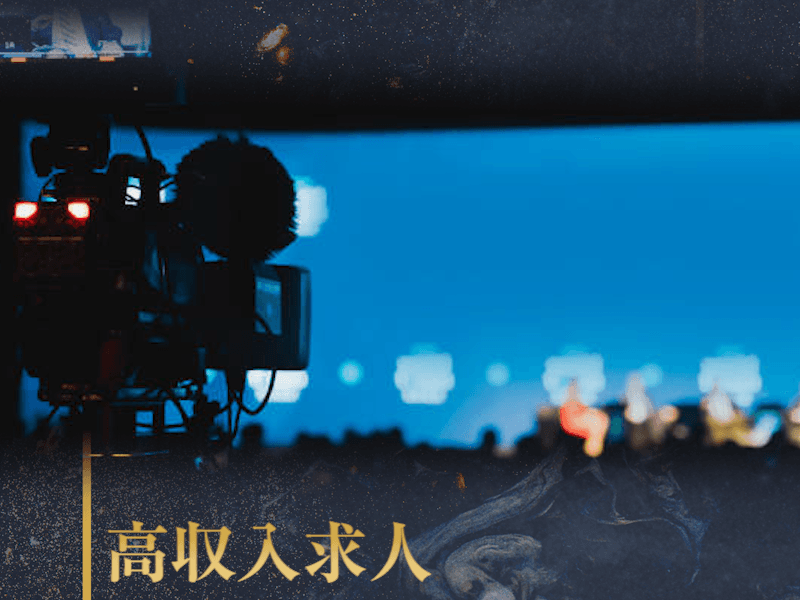 イベント業界への転職で高収入を目指すガイド｜市場価値を高めて収益性の高いキャリアを築く方法
