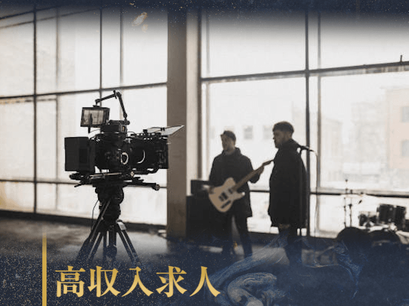 MV・ミュージックビデオの業界で高収入を目指す転職ガイド｜市場価値と単価を上げる戦略的キャリアの築き方
