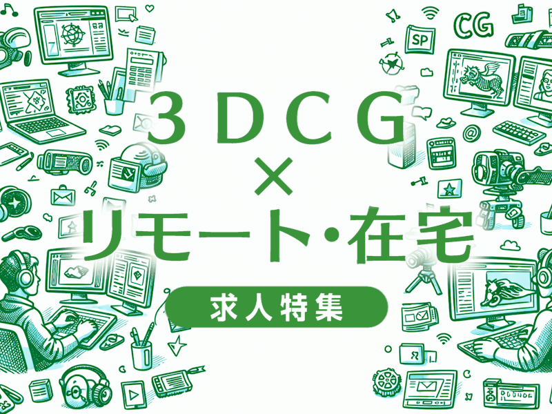 CGでリモートワーク・在宅OKの求人特集｜在宅勤務を実現できる会社の選び方と求人の探し方まとめ