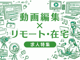 動画編集でリモートワーク・在宅OKの求人特集｜在宅勤務を実現できる会社の選び方と求人の探し方まとめ