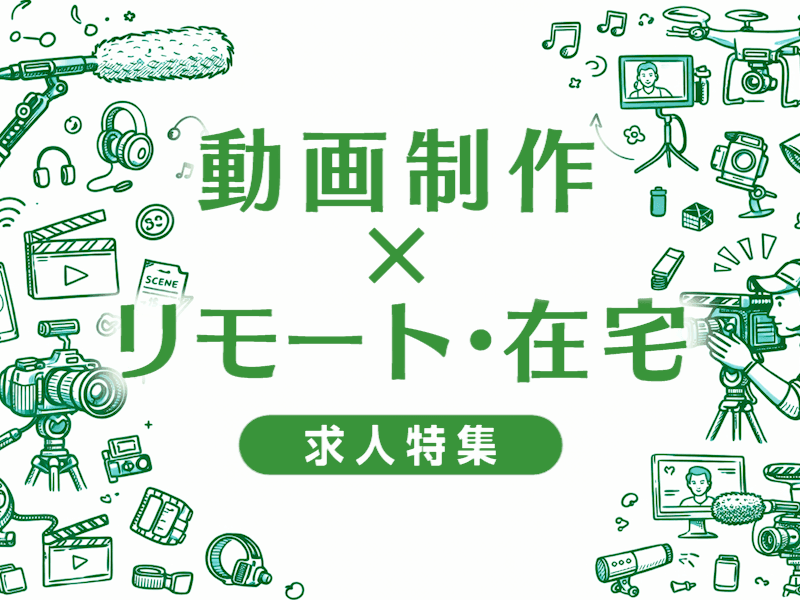 動画制作でリモートワーク・在宅OKの求人特集｜在宅勤務を実現できる会社の選び方と求人の探し方まとめ