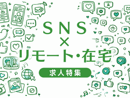 SNSでリモートワーク・在宅OKの求人特集｜映像業界で在宅勤務を実現できる会社選びと求人の探し方完全ガイド