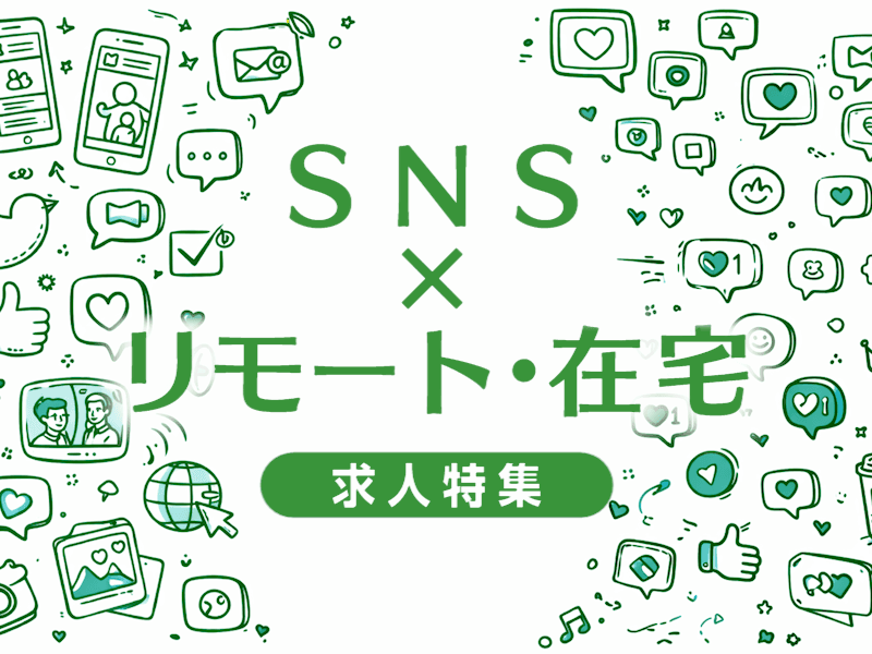 SNSでリモートワーク・在宅OKの求人特集｜映像業界で在宅勤務を実現できる会社選びと求人の探し方完全ガイド