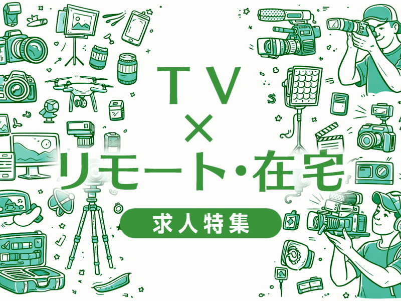 テレビでリモートワーク・在宅OKの求人特集｜在宅勤務を実現できる会社の選び方と求人の探し方まとめ