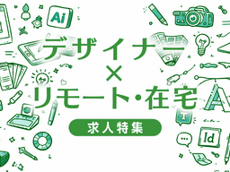 デザイナーでリモートワーク・在宅OKの求人特集｜在宅勤務を実現できる会社の選び方と求人の探し方まとめ