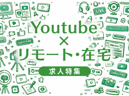 YouTubeでリモートワーク・在宅OKの求人特集｜在宅勤務を実現する求人の見つけ方と転職成功のポイント完全ガイド