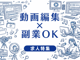 動画編集で副業OKの求人特集｜副業しながら映像業界で働ける会社の選び方完全ガイド