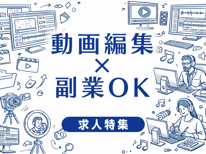 動画編集で副業OKの求人特集｜副業しながら映像業界で働ける会社の選び方完全ガイド