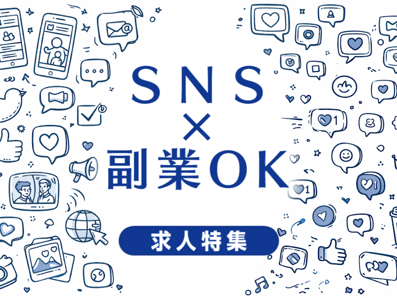 SNSで副業OKの求人特集｜副業しながら映像業界で働ける会社の選び方まとめ