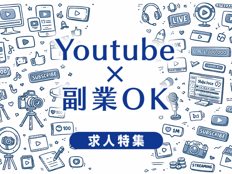 YouTubeで副業OKの求人特集｜副業しながら映像クリエイターとして活躍する転職成功ガイド