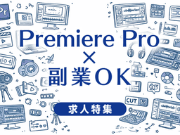 Premiere Proで副業OKの求人特集｜副業しながら映像業界で働ける会社の選び方まとめ