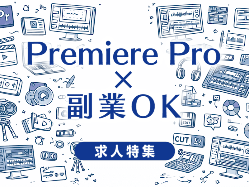 Premiere Proで副業OKの求人特集｜副業しながら映像業界で働ける会社の選び方まとめ